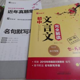 初中文言文完全解读（七-九年级配全国通用版第3次修订新升级版）
