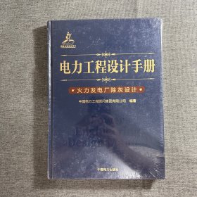 电力工程设计手册 火力发电厂除灰设计