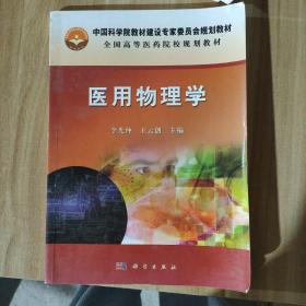 中国科学院教材建设专家委员会规划教材：医用物理学