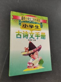 小学生古诗文手册
