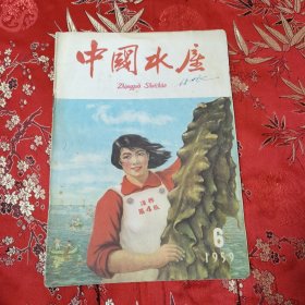 中国水产杂志 1959年3月17日（第六期） 水产部编印 许德珩担任水产部长，江西九江市濂溪区虞家河乡人