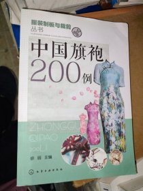 中国旗袍200例