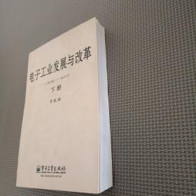 电子工业发展与改革（一九八五—一九八八）（上、下册）（精）