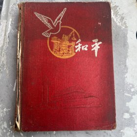 和平 50年代老旧日记本笔记本