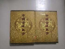 中国宫廷医学（上下）