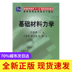 基礎(chǔ)材料力學(xué)