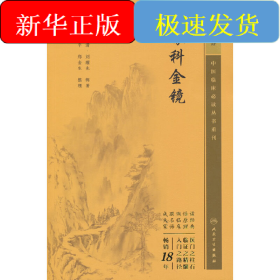 中醫(yī)臨床必讀叢書重刊——眼科金鏡
