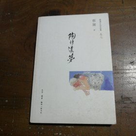 陶情浓梦：蔡澜作品自选集7