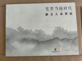 笔墨当随时代 新文人水墨展（16开 现货）杜小同 黄丹 何加林 廖星君 刘庆和 马骏 唐勇力等名家