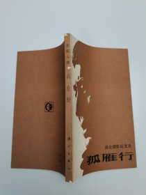 孤雁行：高仓健影坛生活