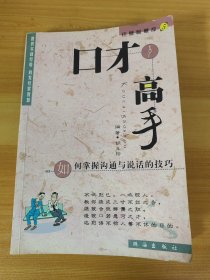 口才高手—如何掌握沟通与说话的技巧