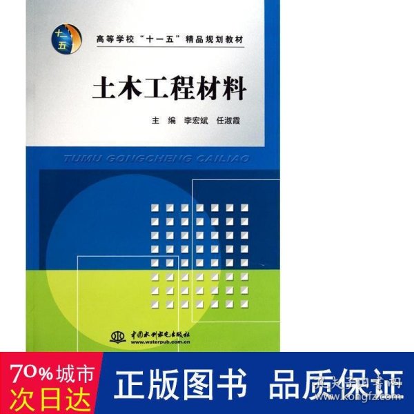 高等学校“十一五”精品规划教材：土木工程材料