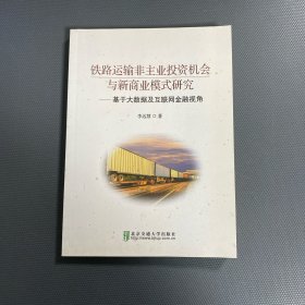 鐵路運輸非主業(yè)投資機會與新商業(yè)模式研究
