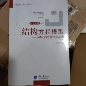 结构方程模型：AMOS的操作与应用