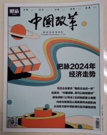 《中国改革》政经评论双月刊（把脉2024年经济走势）杂志任意5本以上包邮