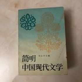 简明中国现代文学 1989 一版一印