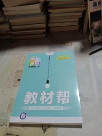 教材帮 初中英语 九年级 上