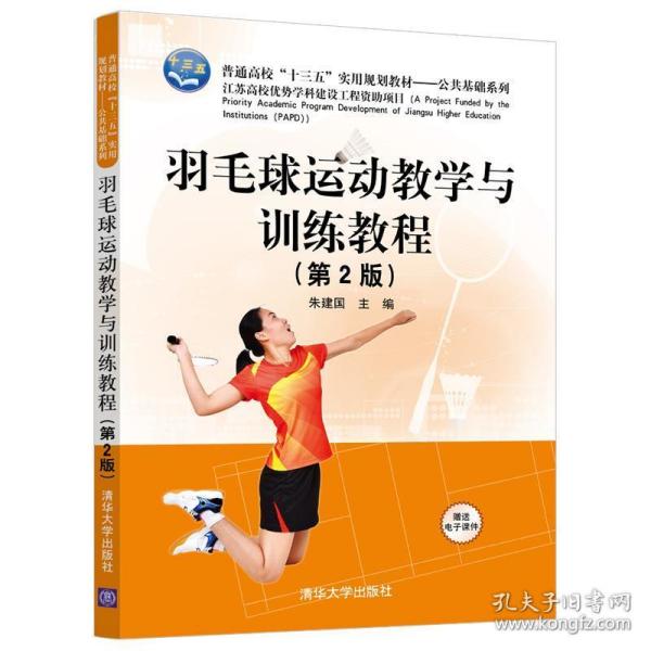 羽毛球运动教学与训练教程(第2版)