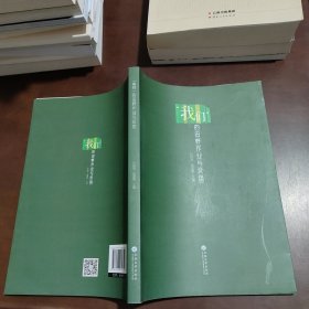 “我们”的田野作业与反思