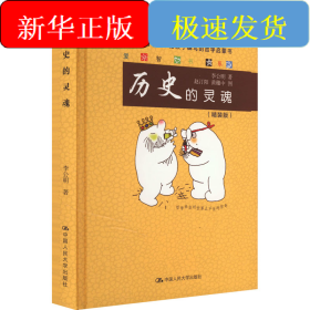历史的灵魂(精装版)