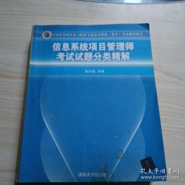 全国计算机技术与软件专业技术资格（水平）考试辅导用书：信息系统项目管理师考试试题分类精解