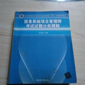 全国计算机技术与软件专业技术资格（水平）考试辅导用书：信息系统项目管理师考试试题分类精解