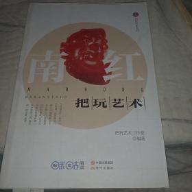 南红把玩艺术