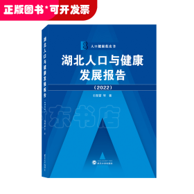 湖北人口与健康发展报告（2022）