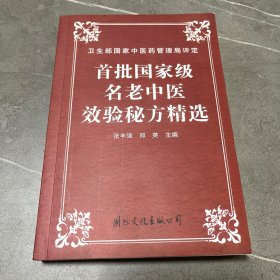 首批国家级名老中医效验秘方精选