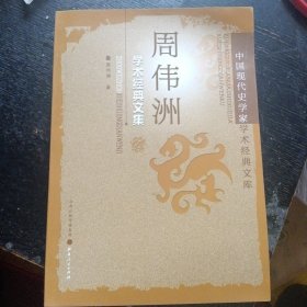 中国现代史学家学术经典文库：周伟洲学术经典文集