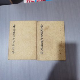 中国哲学史资料简编（上下）