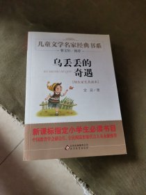 曹文轩推荐儿童文学经典书系 乌丢丢的奇遇