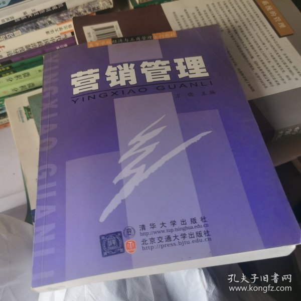 高等学校经济与工商管理系列教材：营销管理