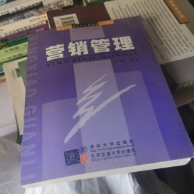 高等学校经济与工商管理系列教材：营销管理