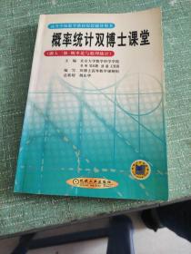 概率统计双博士课堂:浙大三版·概率论与数理统计