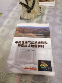 中国含油气盆地结构和构造样式地震解释