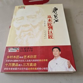 齐白石：从木匠到巨匠
