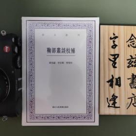 艺文丛刊：鞠部丛谈校补（塑封全新）