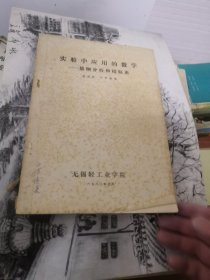 实验中应用的数学 量纲分析和相似论