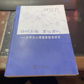 精研互鉴 育心育人
——大学生心理健康教育研究