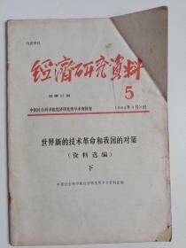 经济研究资料1984年第5期 总第67期（世界新的技术革命和我国的对策-资料选编 下册）图片实拍