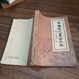 中国历代书论采英1984年一版一印