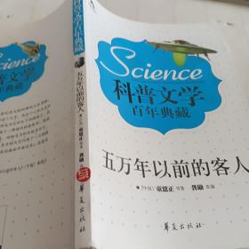 科普文学百年典藏：五万年以前的客人