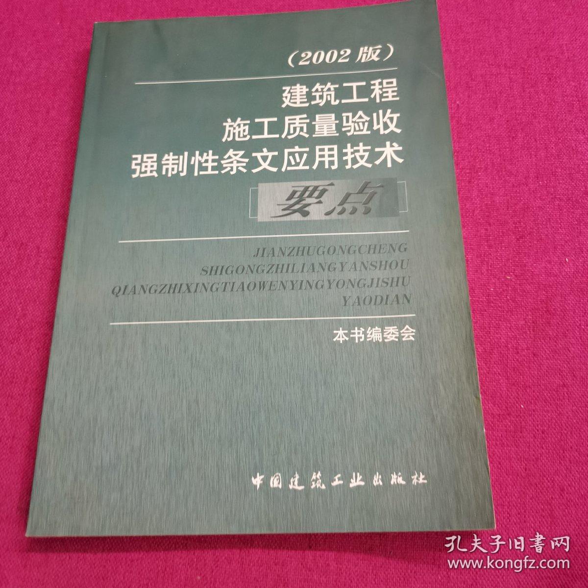 建筑工程施工质量验收强制性条文应用技术要点（2002版）