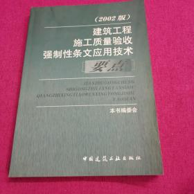 建筑工程施工质量验收强制性条文应用技术要点（2002版）