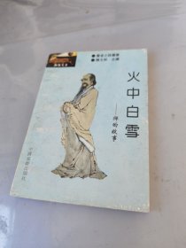 火中白雪:禪的故事
