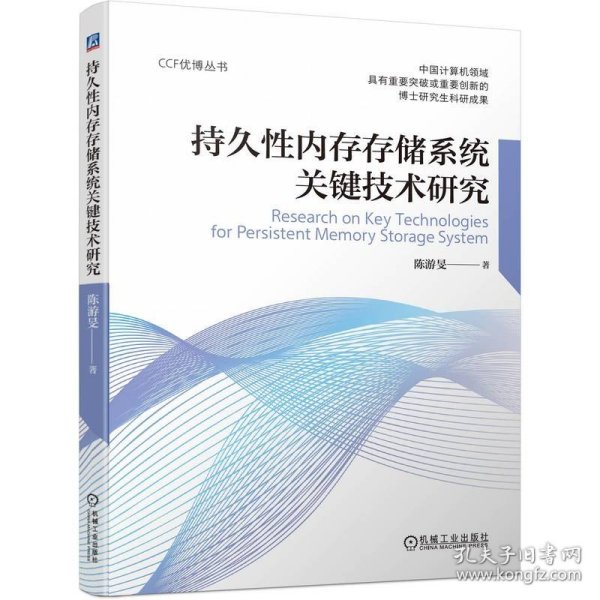 持久性内存存储系统关键技术研究