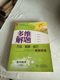 多维解题 : 方法、规律、技巧特别训练. 高中数学. 文科