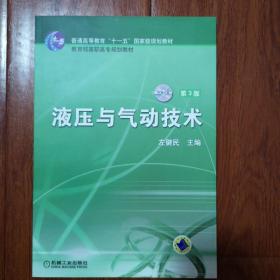 液压与气动技术（第3版）