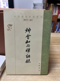 神会和尚禅话录